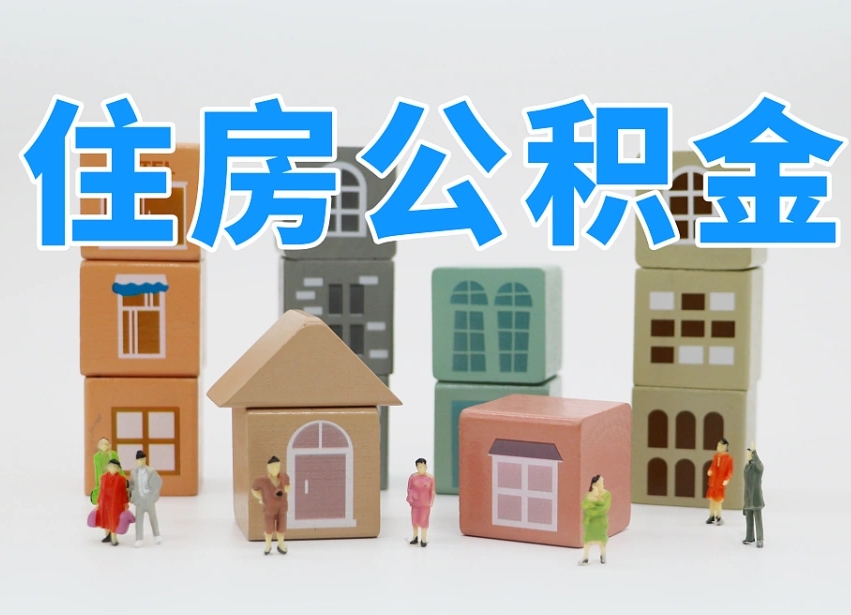晋城北京封存公积金代提（晋城北京封存公积金怎么提取）