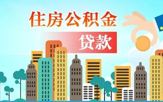 晋城有房贷公积金可以取出来吗（晋城2025公积金提取政策）